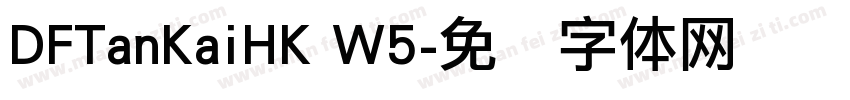 DFTanKaiHK W5字体转换